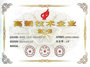 得利特高新技术企业证书