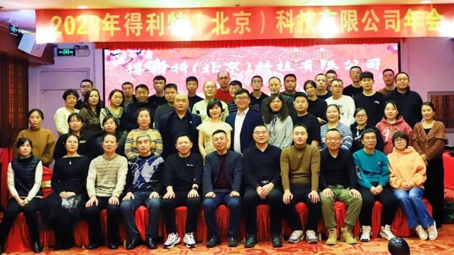 得利特2023新春年会｜步履不停 皆因热爱前行！