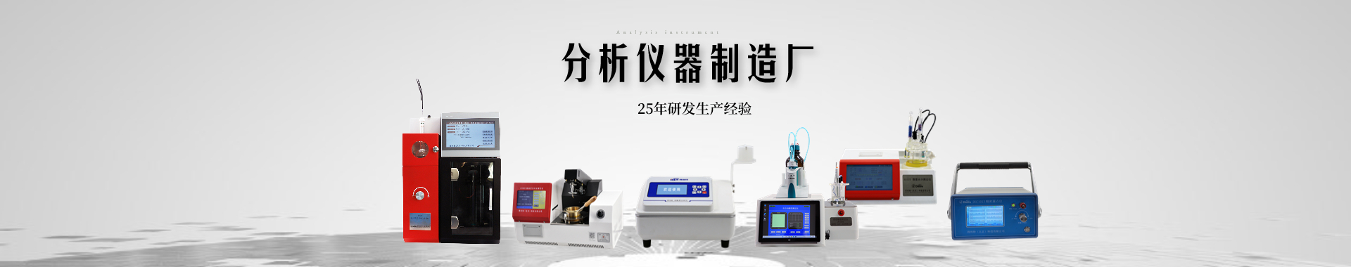 分析仪器