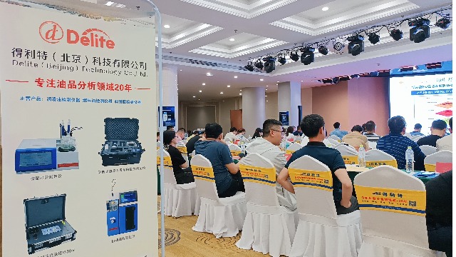 展会回顾|北京得利特（专注油品分析仪器）参加2023年化学环保技术监督会议