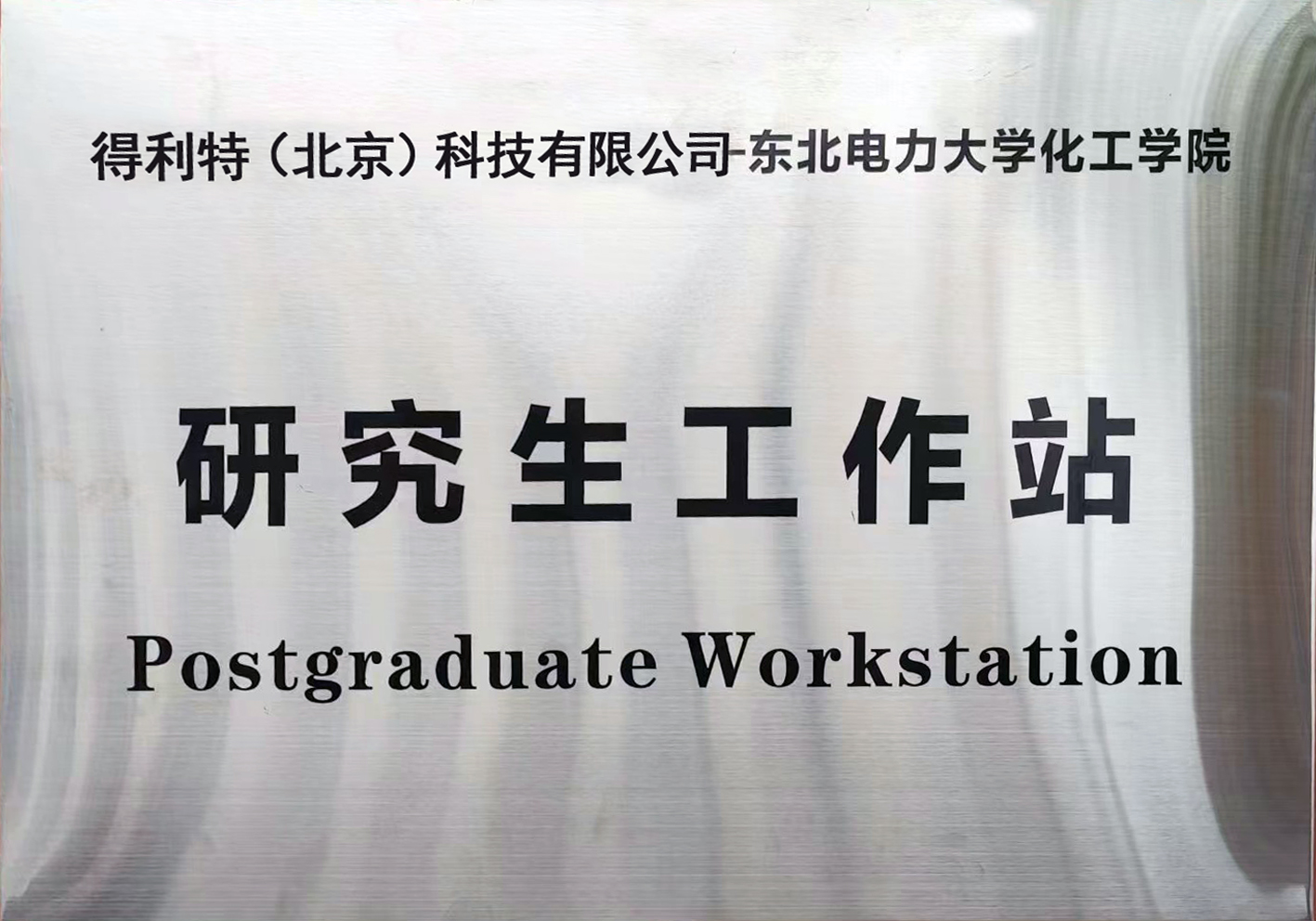 研究生工作站
