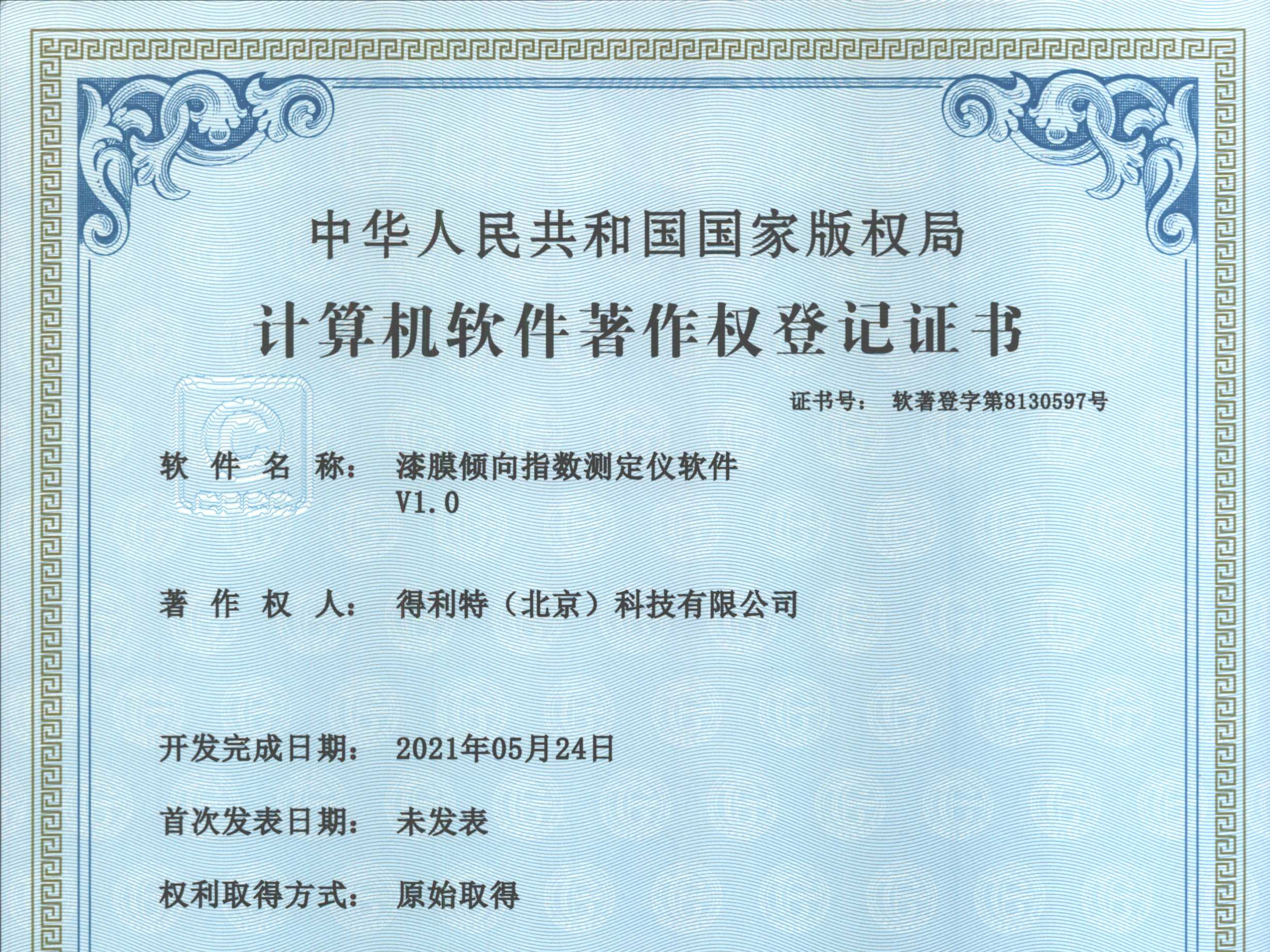 软件著作权