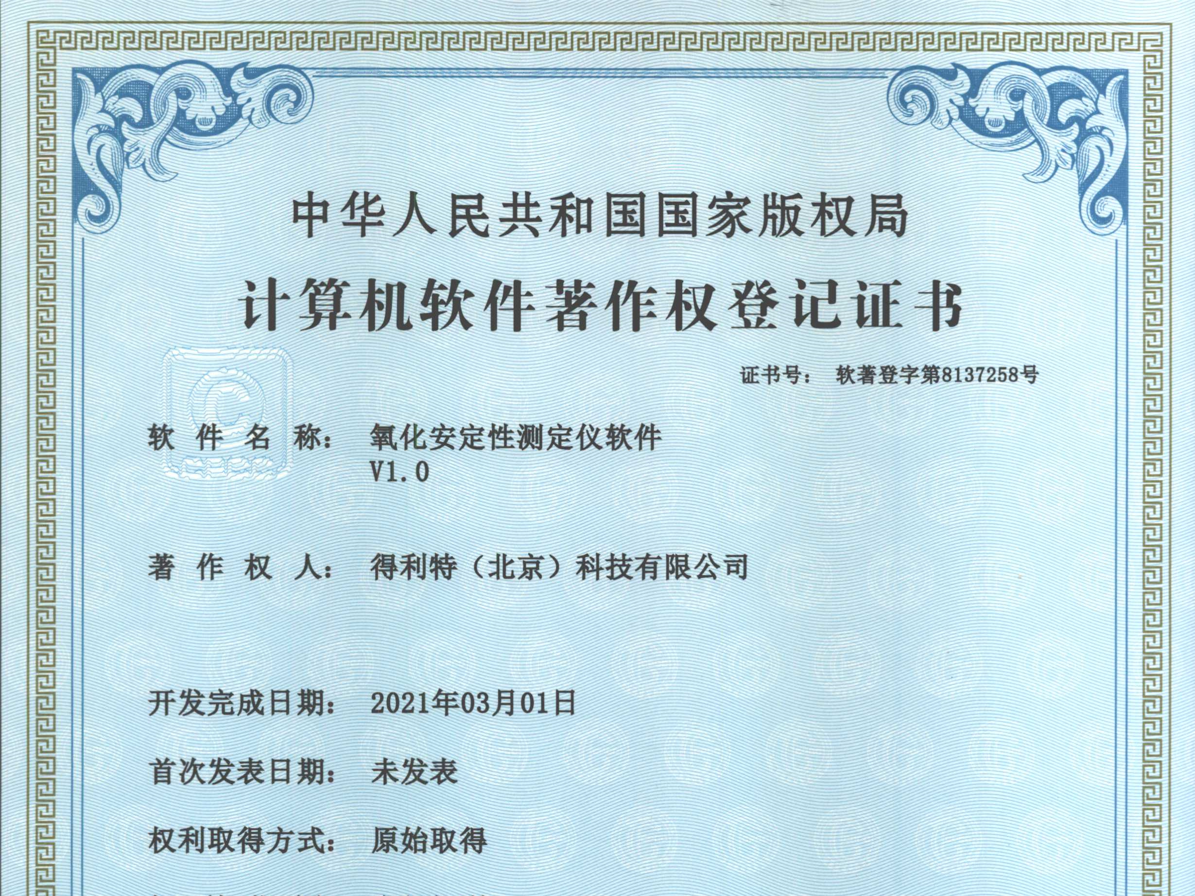 软件著作权