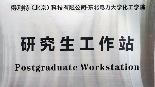 东北电力大学化工学院与得利特（北京）科技有限公司吉林生产基地共建研究生工作站