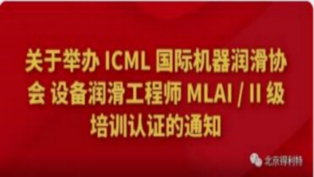 关于举办 ICML 国际机器润滑协会 设备润滑工程师 MLA I / II 级培训认证的通知