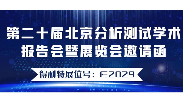 【北京相约】2023全球分析科学与生化技术博览会得利特邀您共赴盛会！