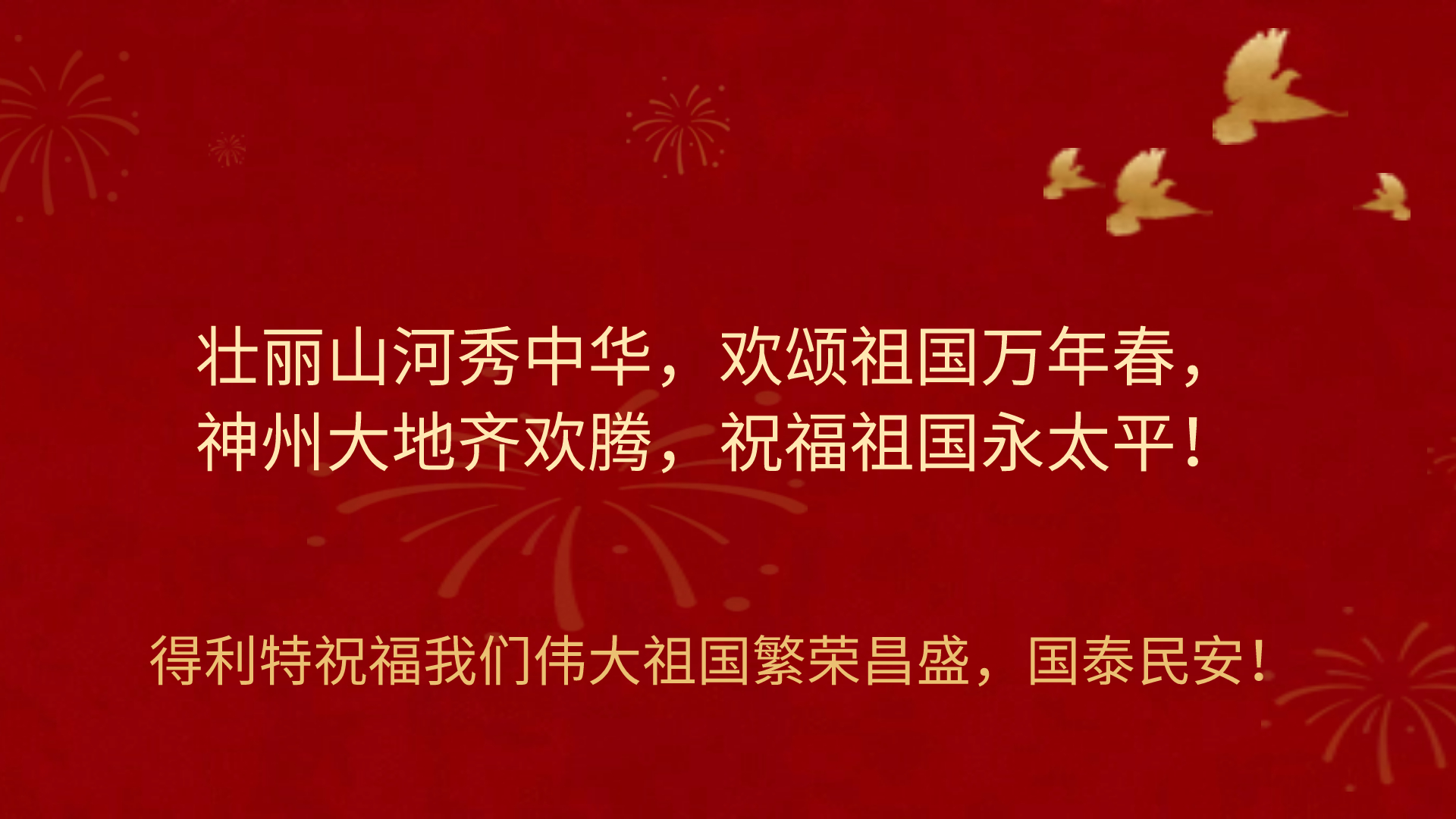 共赴明月之约 同贺祖国之诞！得利特祝大家中秋国庆双节快乐！