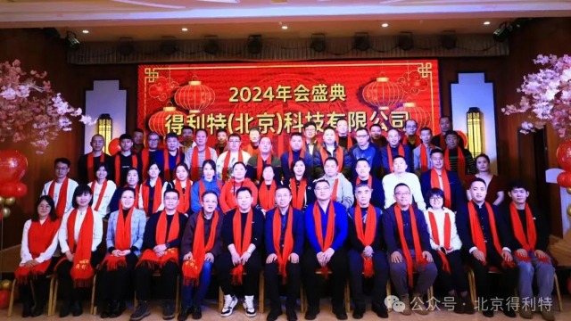 【凝心聚力，砥砺前行】得利特2024新春年会！
