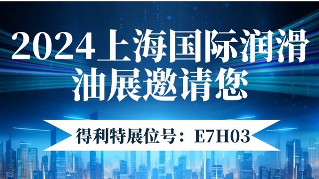 【上海相约】2024国际润滑油展得利特邀您共赴盛会！