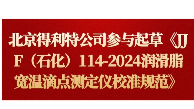北京得利特公司参与起草《JJF（石化）114-2024润滑脂宽温滴点测定仪校准规范》