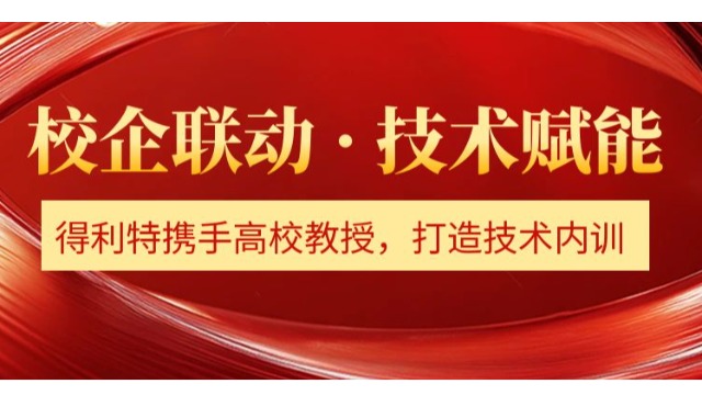 【校企联动 · 技术赋能】得利特携手高校教授，打造技术内训