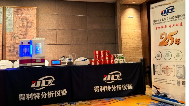 展会回顾|北京得利特参加2024废矿物油综合利用行业政策与技术交流大会