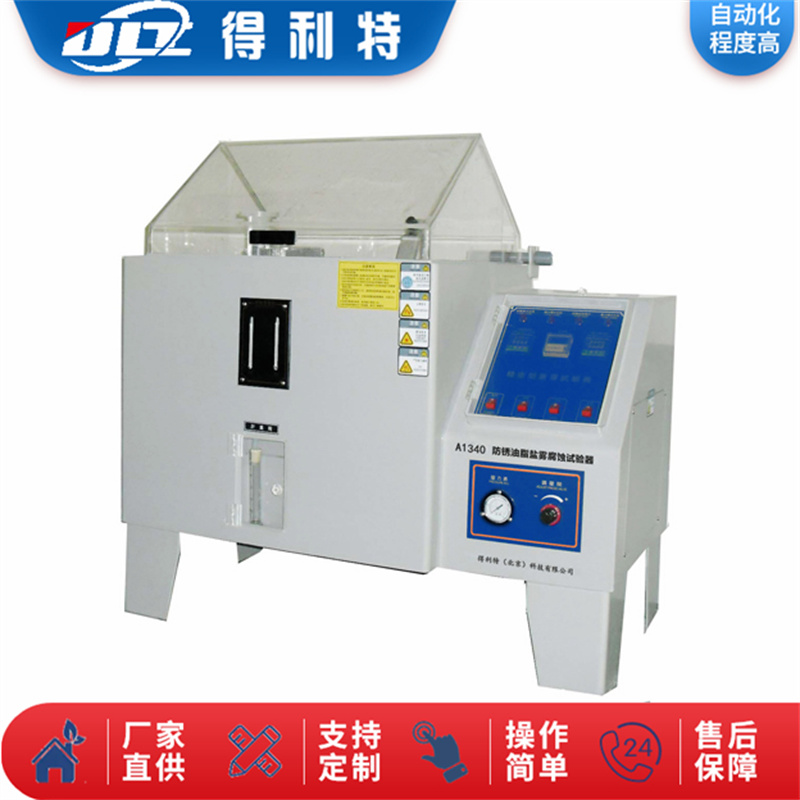 A1340防锈油脂盐雾腐蚀试验器