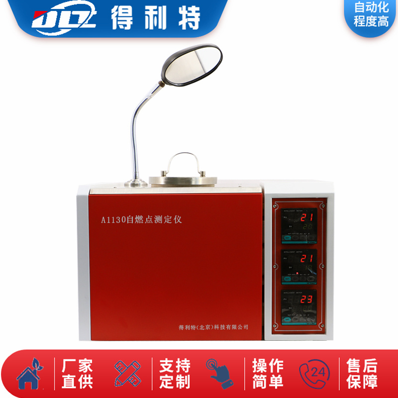 A1130自燃点测定仪