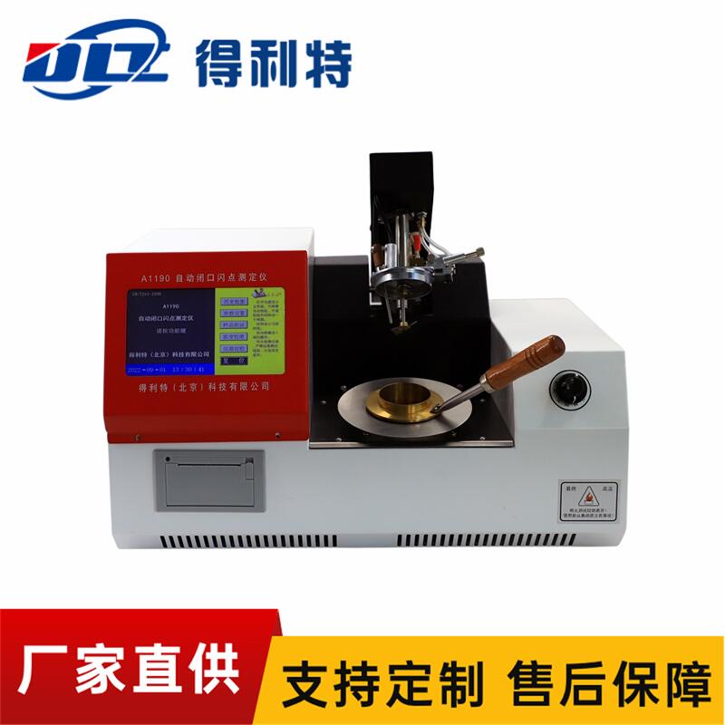 A1190自动闭口闪点测定仪