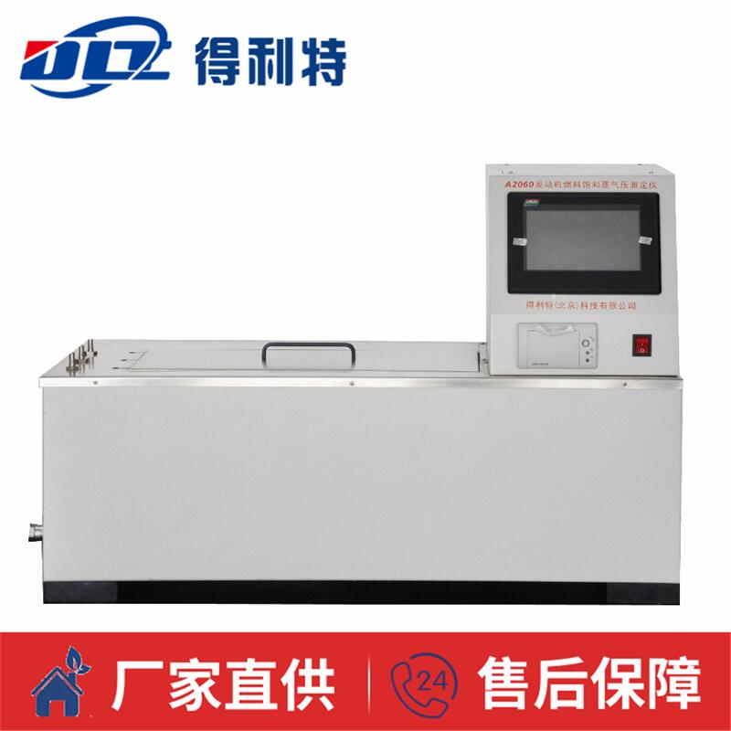 A2060发动机燃料饱和蒸气压测定仪