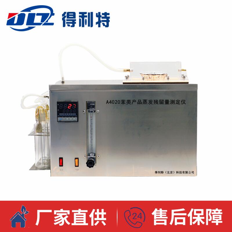 A4020苯类产品蒸发残留量测定仪1