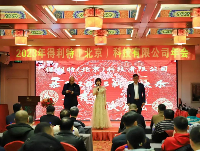 得利特2023新春年会｜步履不停 皆因热爱前行！