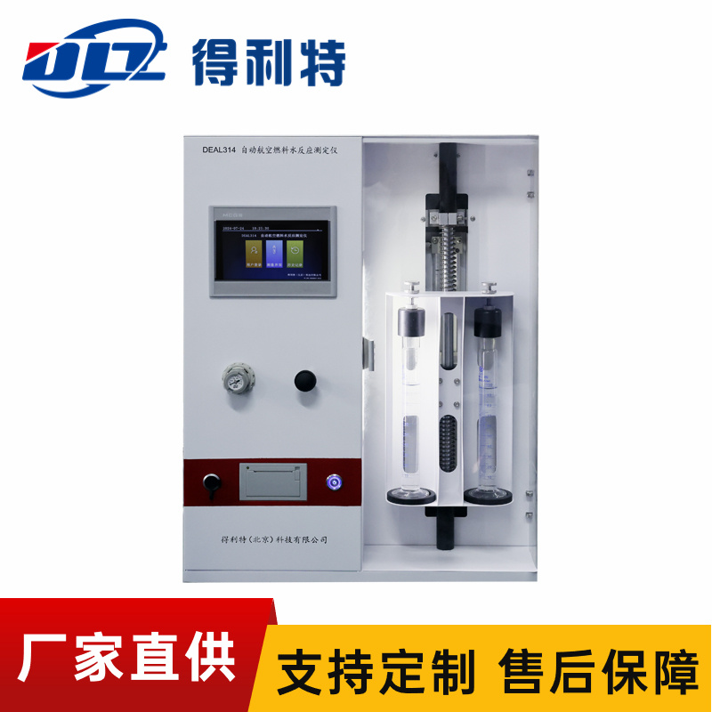 DEAL314自动航空燃料水反应测定仪