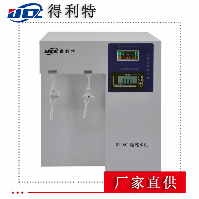 B1240超纯水机