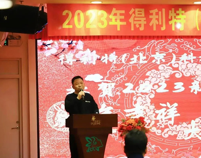 得利特2023新春年会｜步履不停 皆因热爱前行！