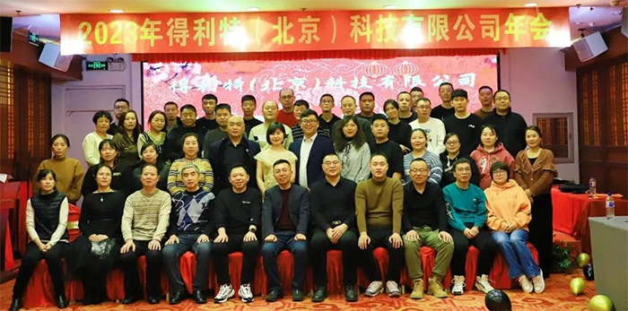 得利特2023新春年会｜步履不停 皆因热爱前行！