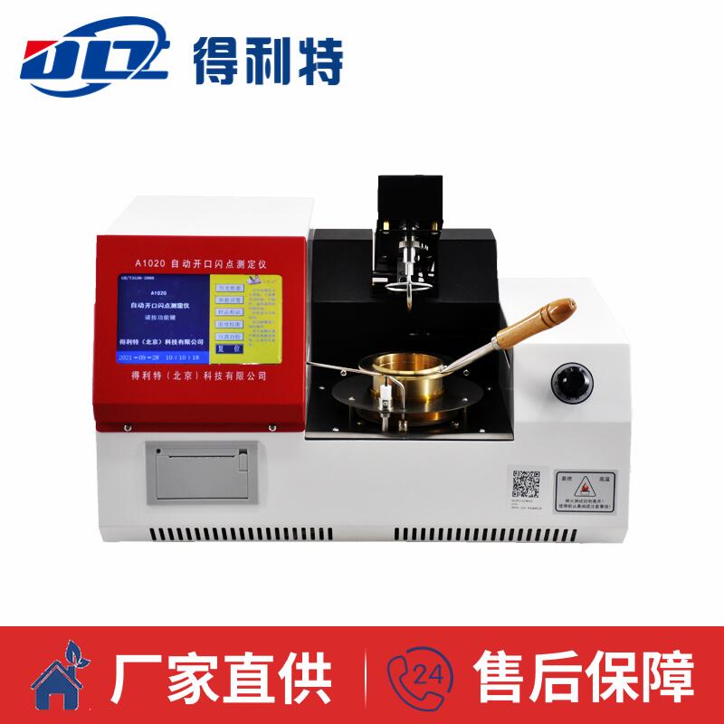 A1020自动开口闪点测定仪
