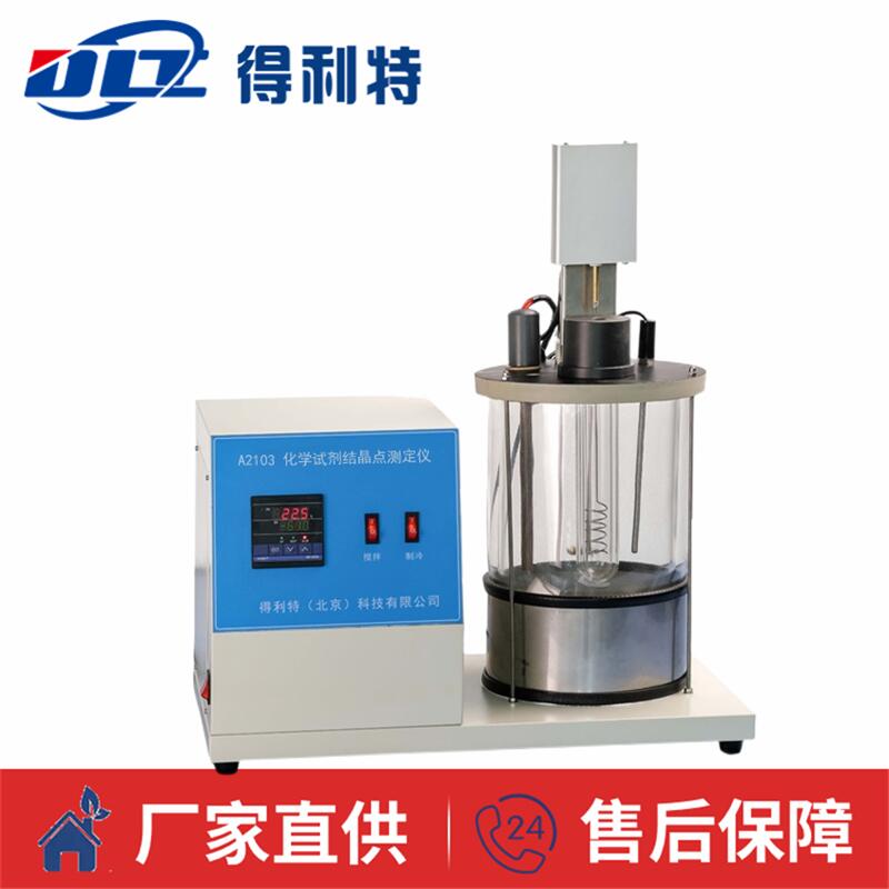 A2103化学试剂结晶点测定仪