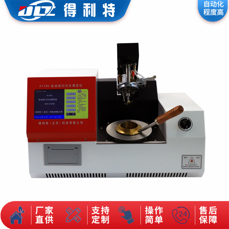 A1190自动闭口闪点测定仪