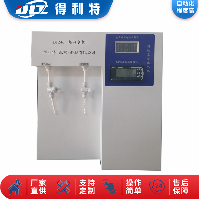 B1240超纯水机