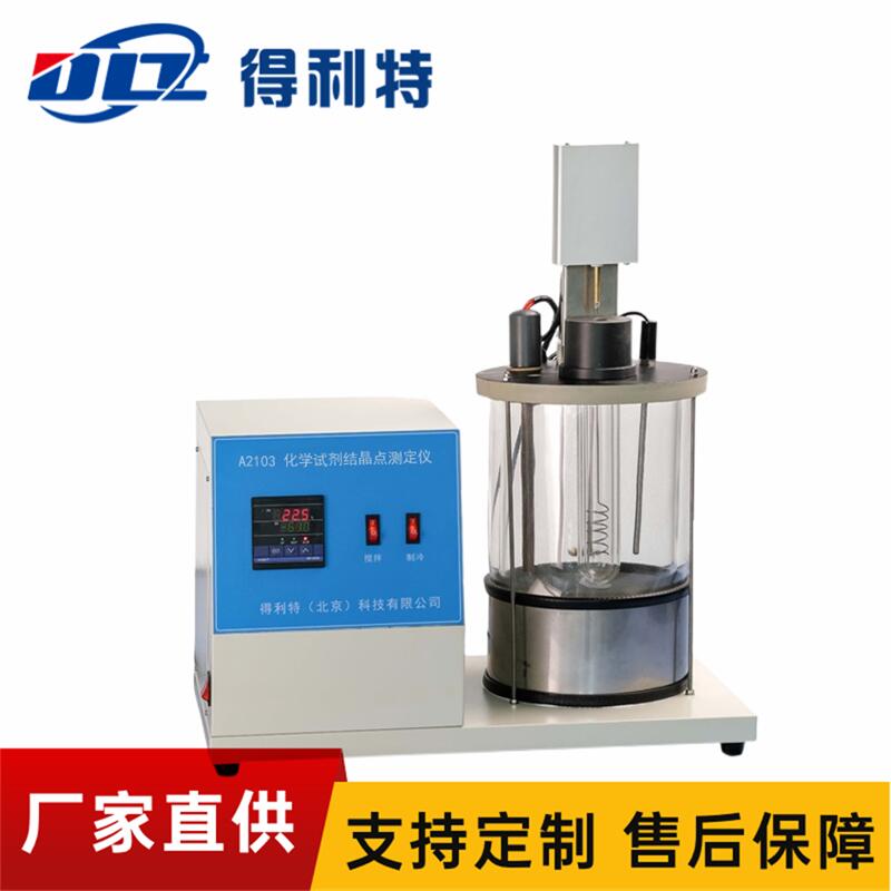 A2103化学试剂结晶点测定仪