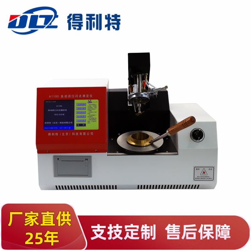 A1190自动闭口闪点测定仪
