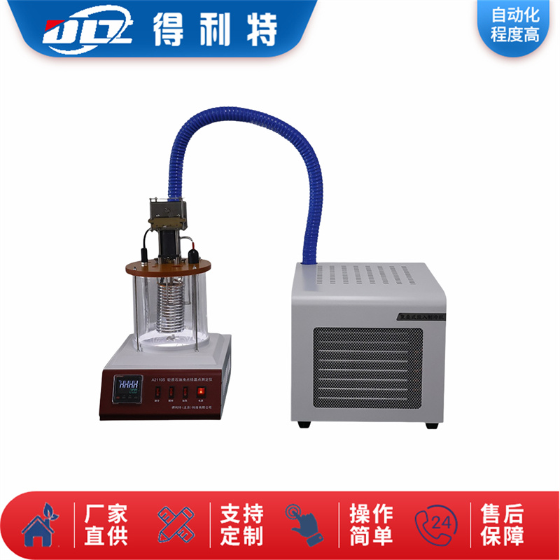 A2110S轻质石油浊点结晶点测定仪