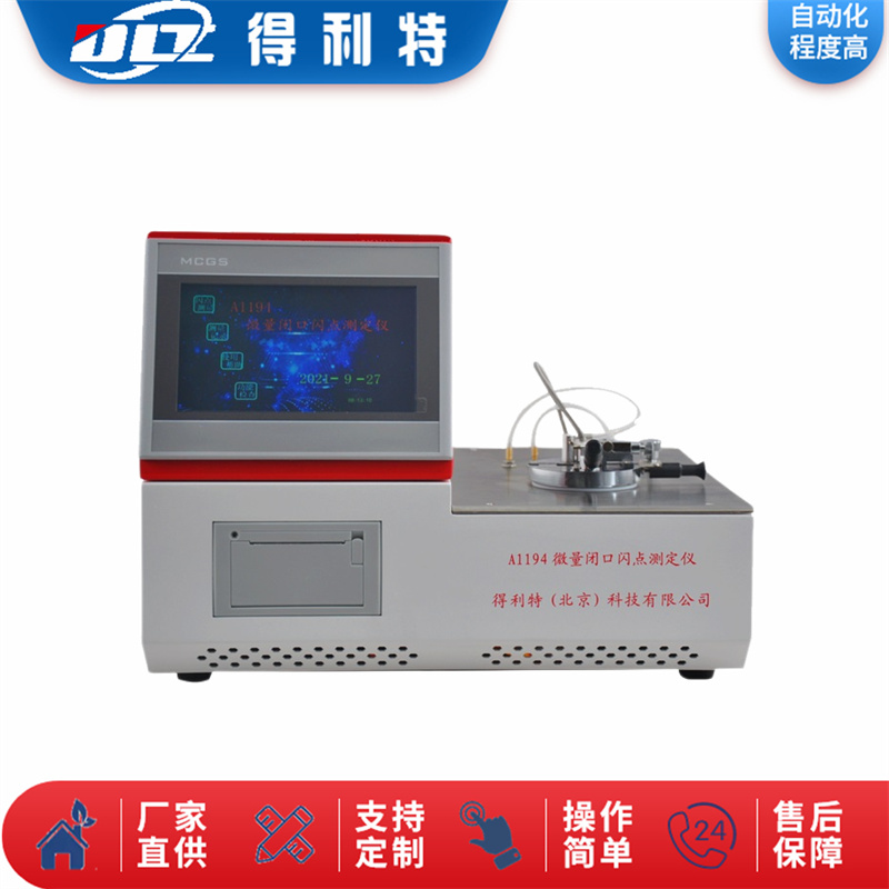 A1194微量闭口闪点测定仪-1
