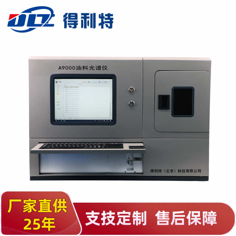 A9000油料光谱仪_副本3