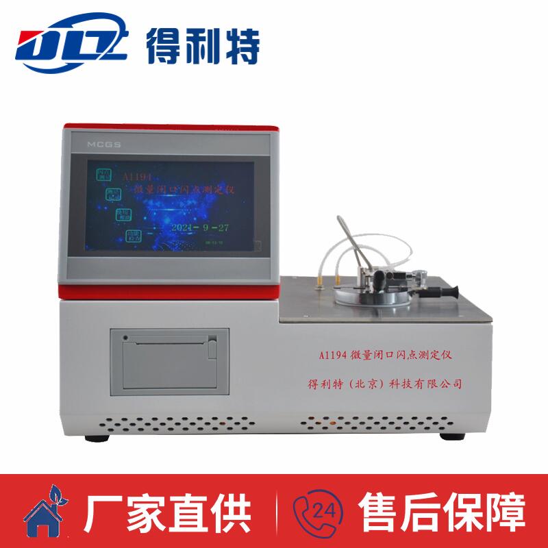 A1194微量闭口闪点测定仪