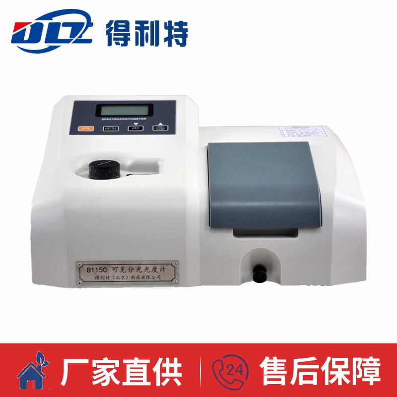B1150可见分光光度计