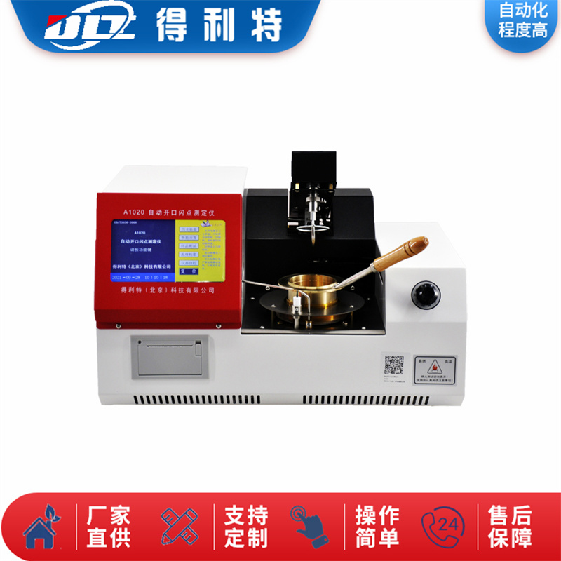 A1020自动开口闪点测定仪