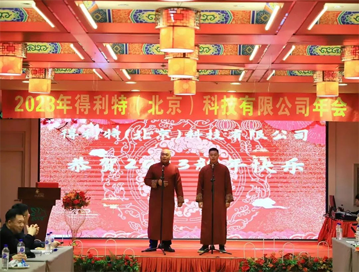 得利特2023新春年会｜步履不停 皆因热爱前行！