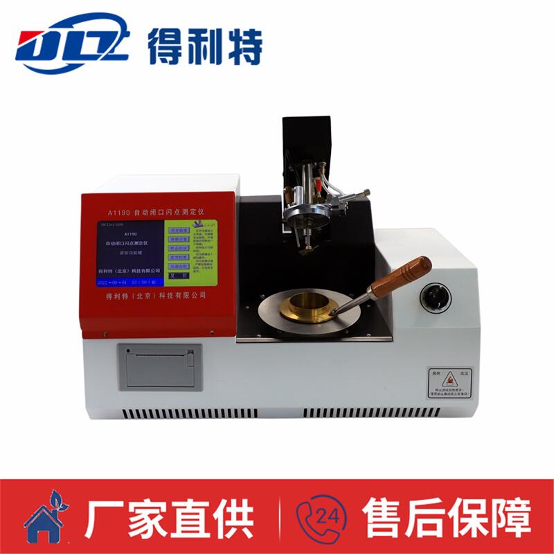 A1190自动闭口闪点测定仪
