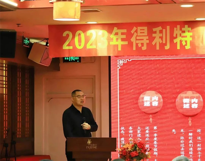 得利特2023新春年会｜步履不停 皆因热爱前行！