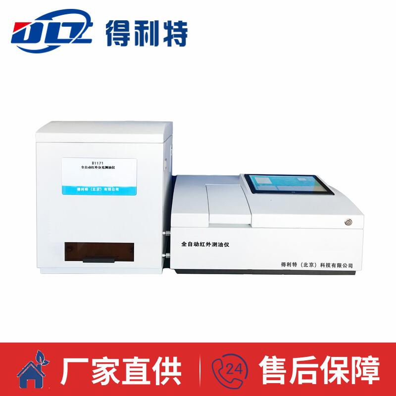 B1171全自动红外测油仪
