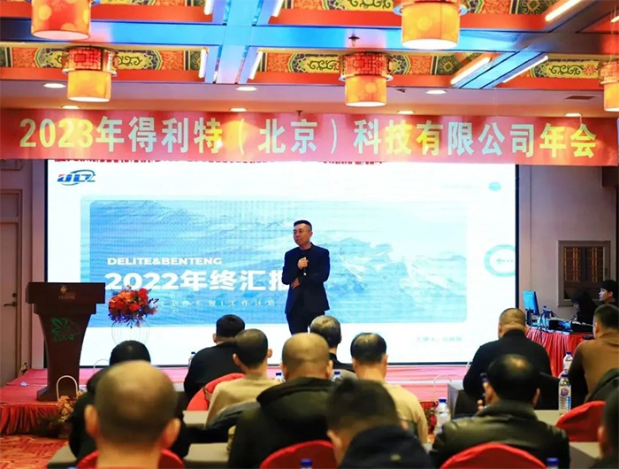 得利特2023新春年会｜步履不停 皆因热爱前行！