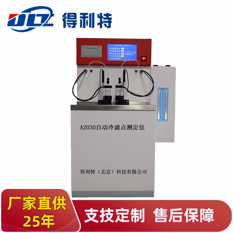 A2030自动冷滤点测定仪